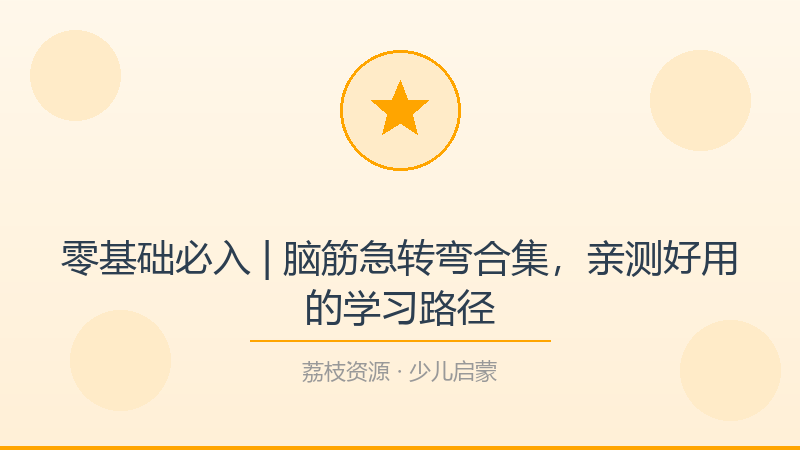 零基础必入 | 脑筋急转弯合集，亲测好用的学习路径-荔枝资源 - 精品软件下载站