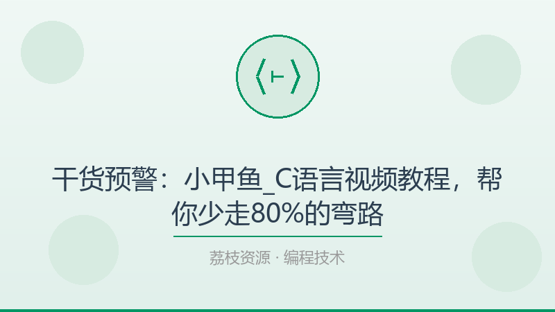 干货预警：小甲鱼_C语言视频教程，帮你少走80%的弯路-荔枝资源 - 精品软件下载站