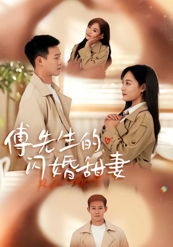 傅少的闪婚甜妻-荔枝资源 - 精品资源下载站
