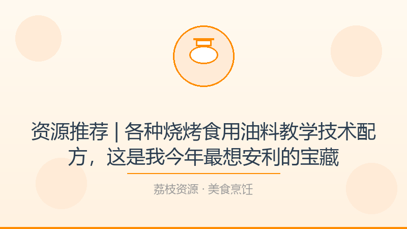 资源推荐 | 各种烧烤食用油料教学技术配方，这是我今年最想安利的宝藏-荔枝资源 - 精品软件下载站