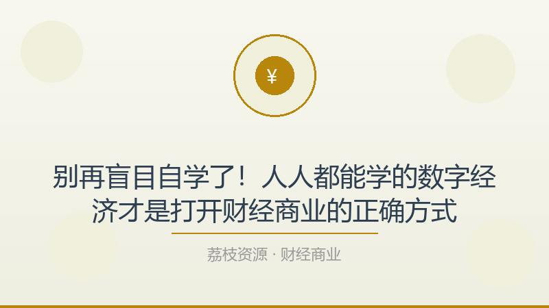 别再盲目自学了！人人都能学的数字经济才是打开财经商业的正确方式-荔枝资源 - 精品软件下载站