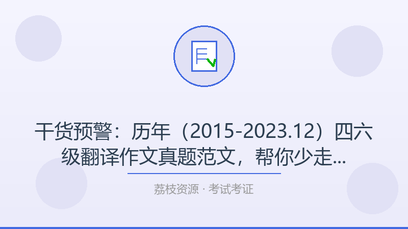 干货预警：历年（2015-2023.12）四六级翻译&作文真题范文，帮你少走80%的弯路-荔枝资源 - 精品软件下载站