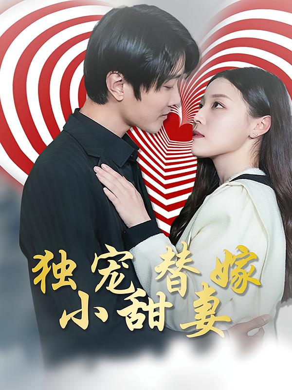 独宠替嫁小甜妻-荔枝资源 - 精品资源下载站