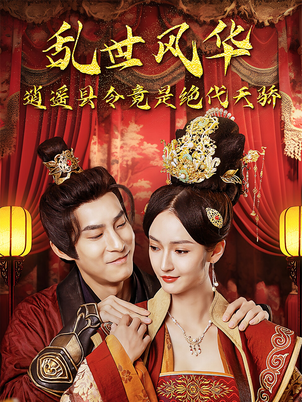 绝代天骄 短剧封面