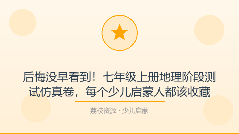 后悔没早看到！七年级上册地理阶段测试仿真卷，每个少儿启蒙人都该收藏-荔枝资源 - 精品软件下载站