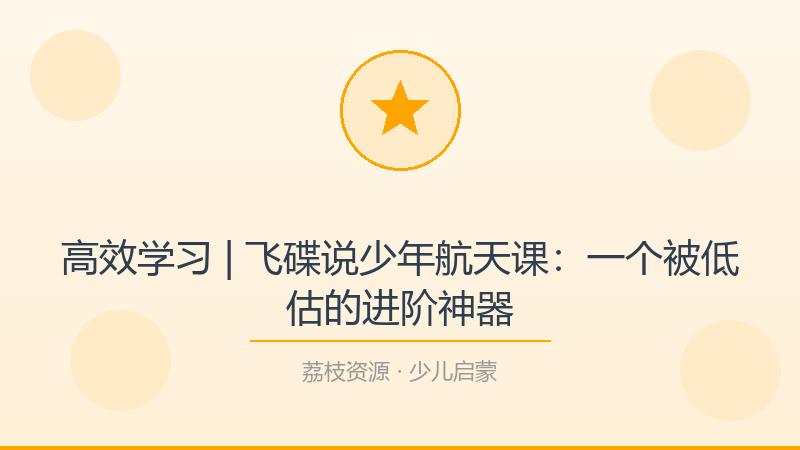 高效学习 | 飞碟说少年航天课：一个被低估的进阶神器-荔枝资源 - 精品软件下载站