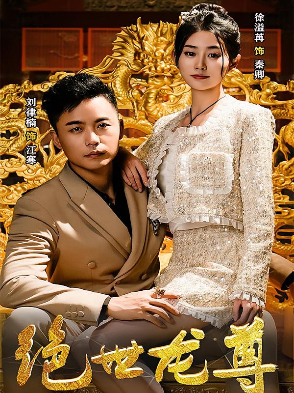 绝世龙尊-荔枝资源 - 精品资源下载站
