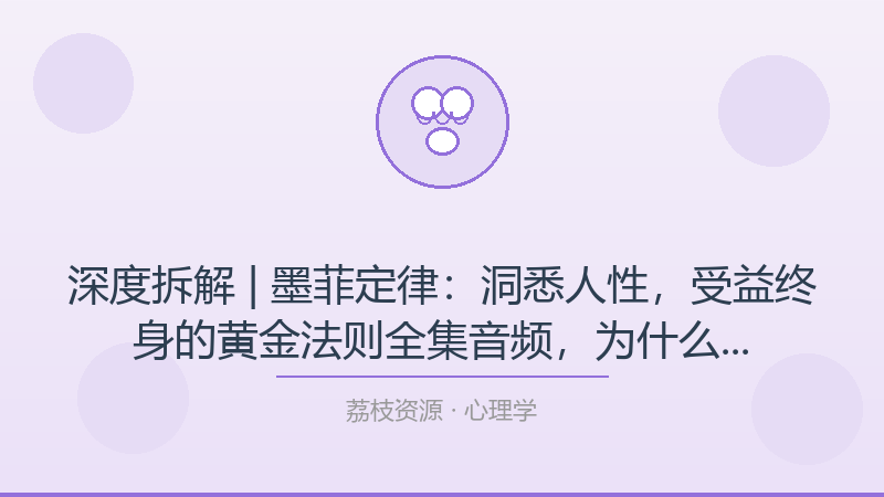 深度拆解 | 墨菲定律：洞悉人性，受益终身的黄金法则全集音频，为什么它是心理学入门必看？-荔枝资源 - 精品软件下载站