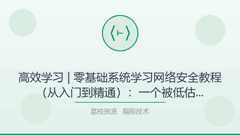 高效学习 | 零基础系统学习网络安全教程（从入门到精通）：一个被低估的进阶神器-荔枝资源 - 精品软件下载站