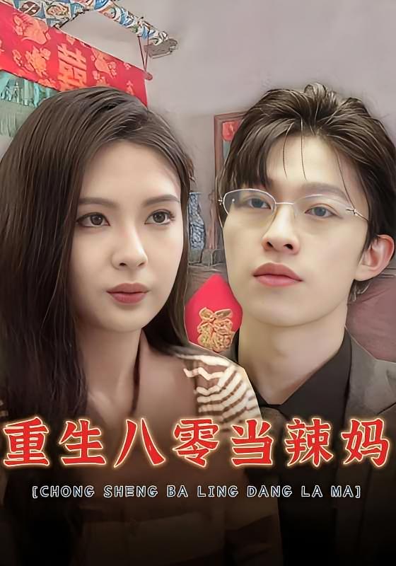 重生八零之女儿帮我挑老公(宠婚八零，俏辣妈在家属院s疯了)-荔枝资源 - 精品软件下载站