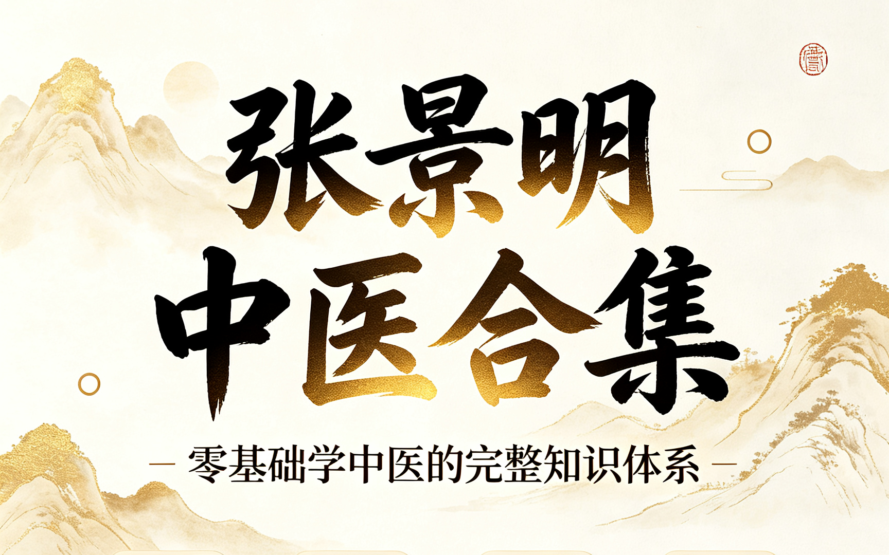 别再盲目自学了！张景明合集才是打开其他的正确方式-荔枝资源 - 精品软件下载站