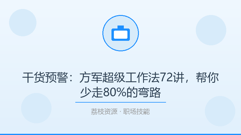 干货预警：方军超级工作法72讲，帮你少走80%的弯路-荔枝资源 - 精品软件下载站