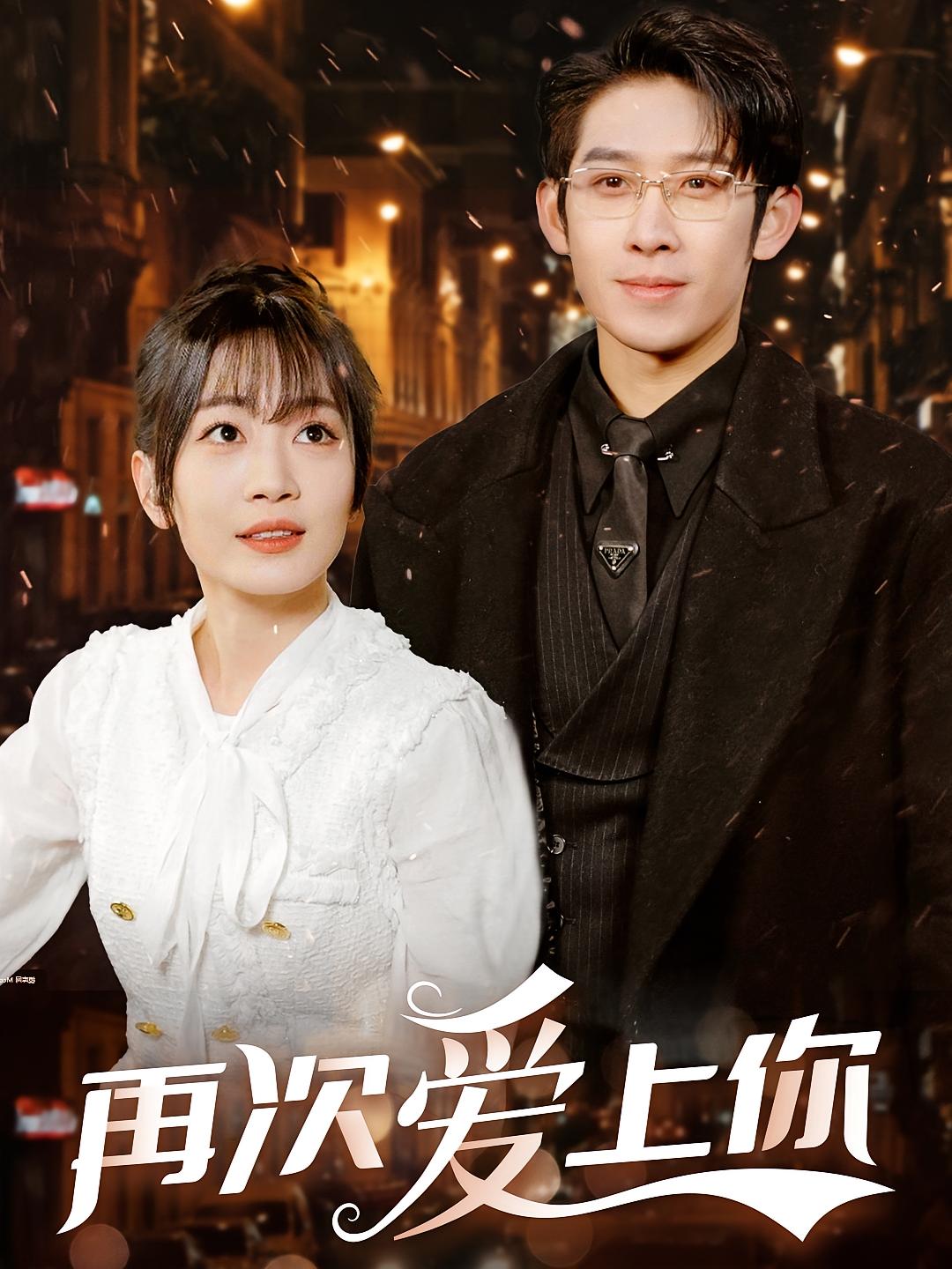 再次爱上你 短剧封面
