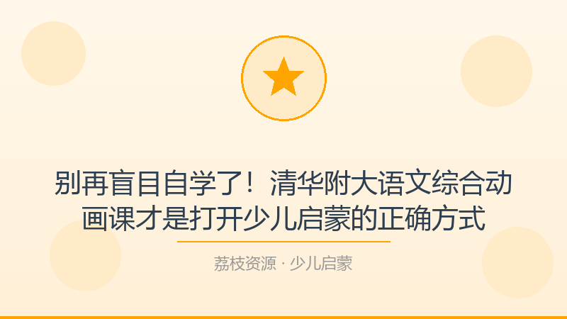 别再盲目自学了！清华附大语文综合动画课才是打开少儿启蒙的正确方式-荔枝资源 - 精品软件下载站