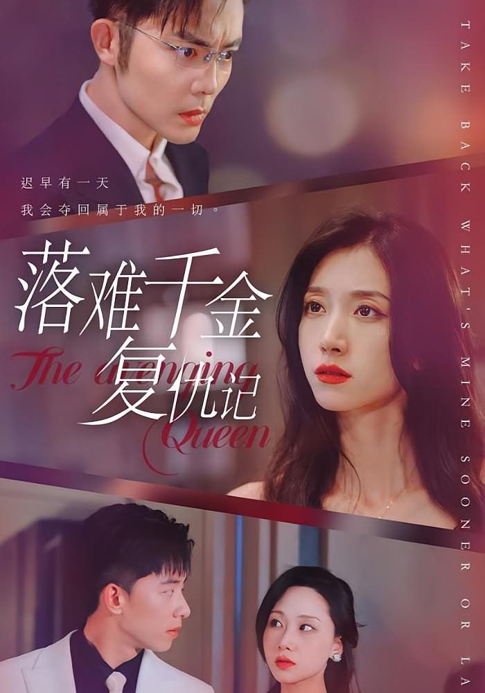 落难千金复仇 短剧封面