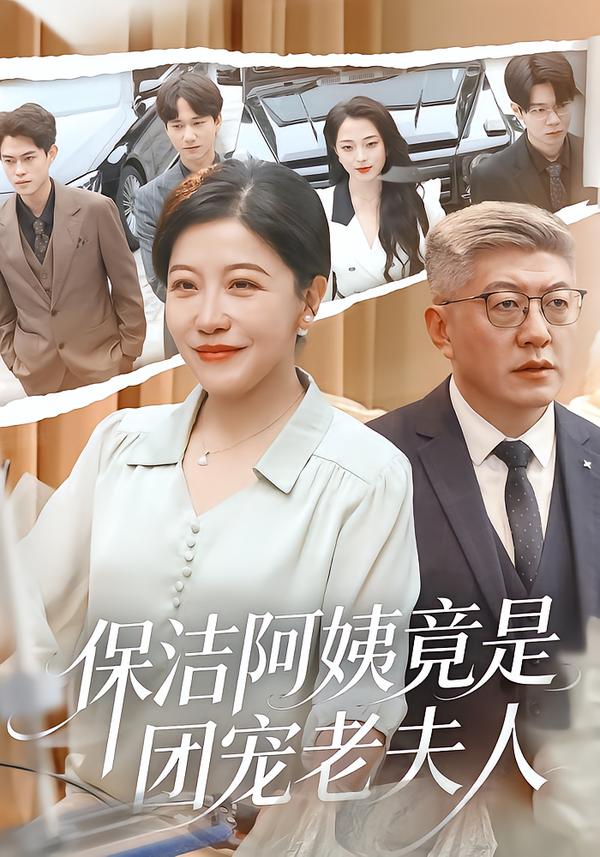 保洁阿姨竟是豪门 短剧封面