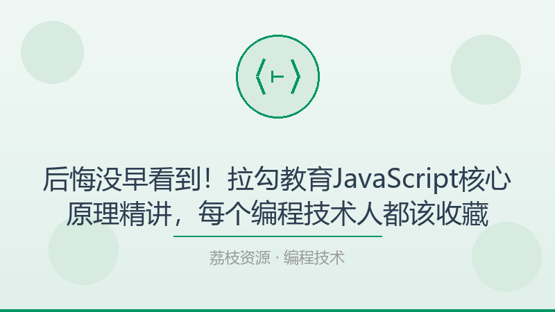 后悔没早看到！拉勾教育JavaScript核心原理精讲，每个编程技术人都该收藏-荔枝资源 - 精品软件下载站