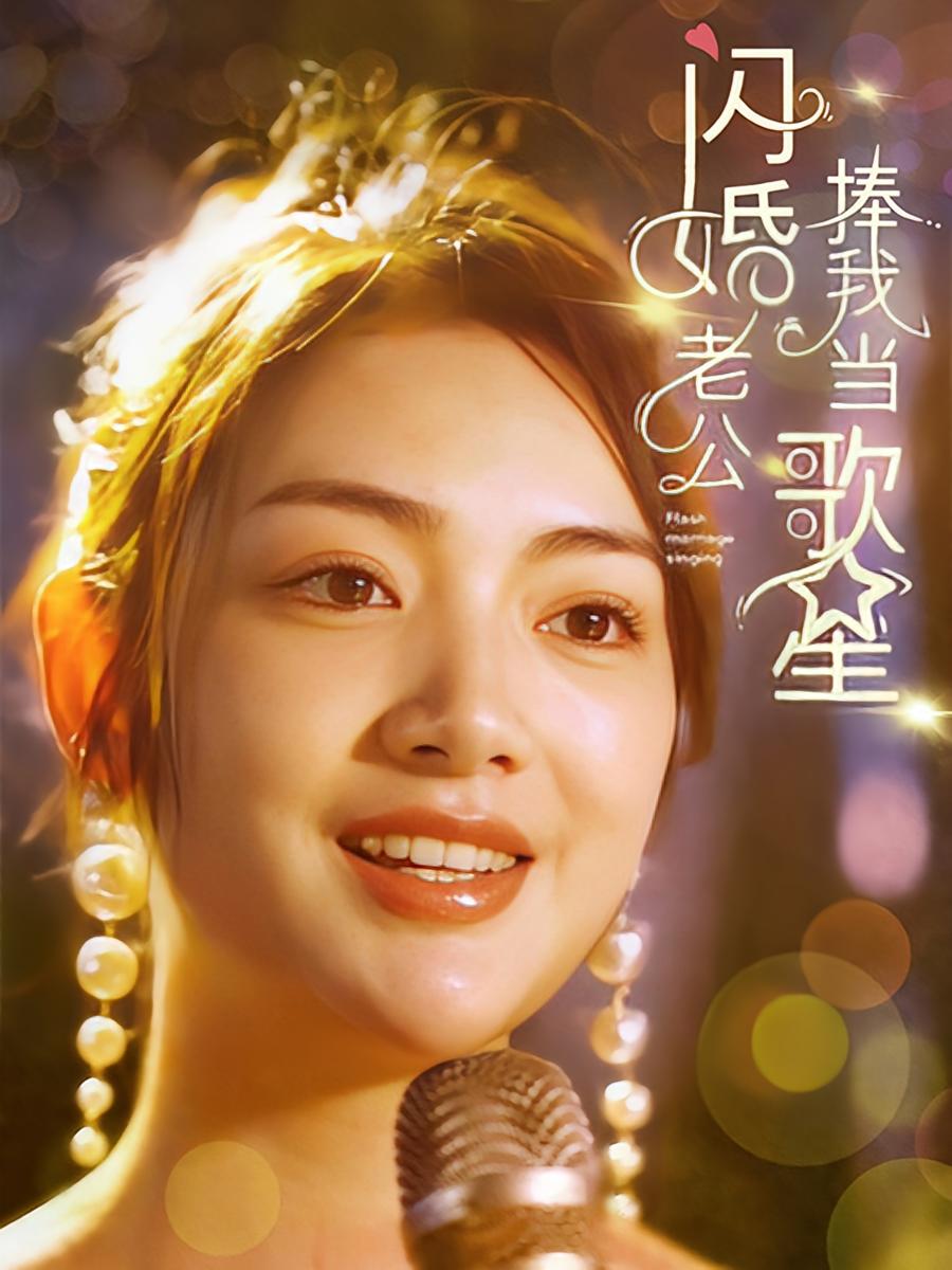 闪婚老公捧我当歌星（长篇） 短剧封面