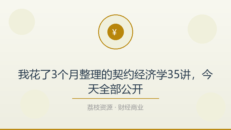 我花了3个月整理的契约经济学35讲，今天全部公开-荔枝资源 - 精品软件下载站