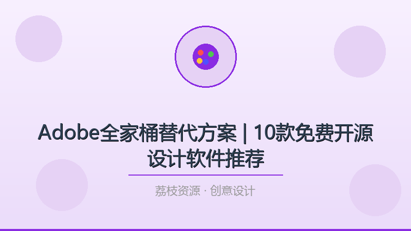Adobe全家桶替代方案 | 10款免费开源设计软件推荐-荔枝资源 - 精品软件下载站