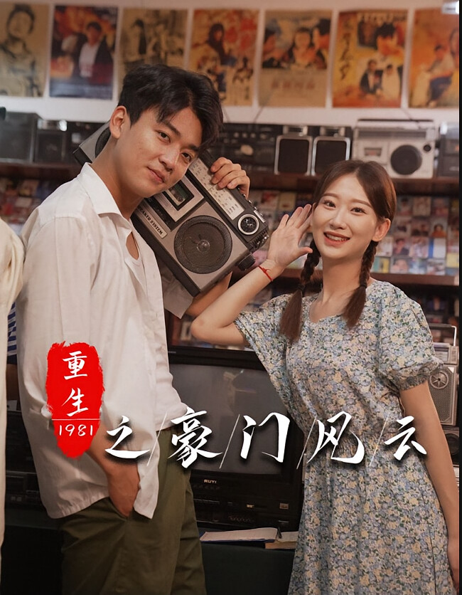 重生1981从退婚前任开始(重生1981之豪门风云)(重生1981我的家族有亿点强) 短剧封面