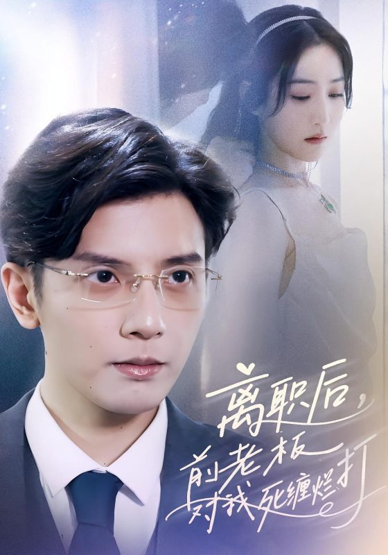 离职后前老板对我死缠烂打-荔枝资源 - 精品资源下载站