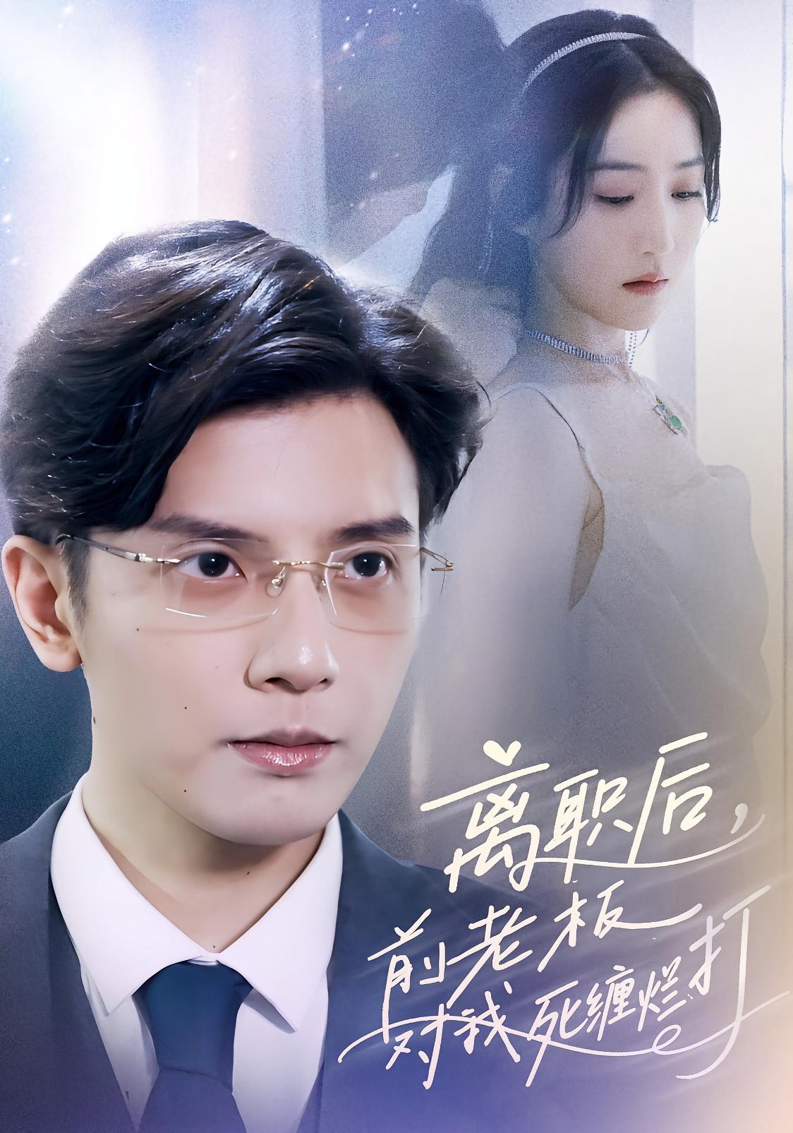 离职后前老板对我死缠烂打 短剧封面