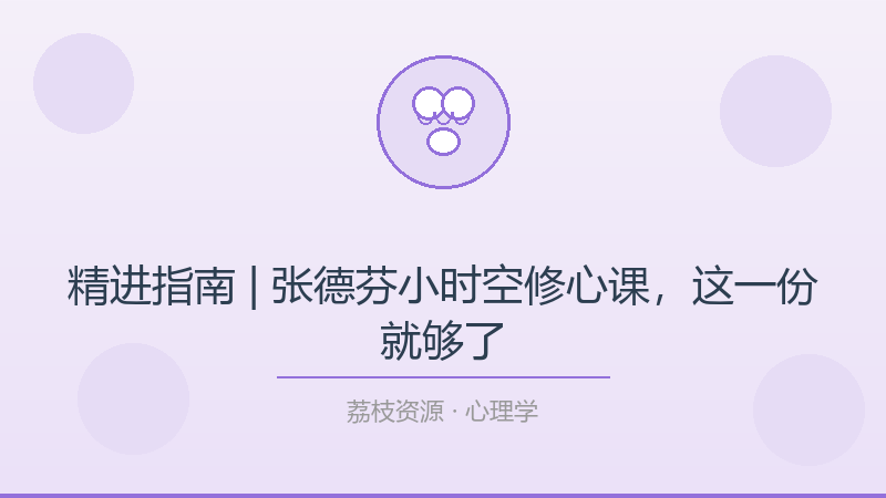 精进指南 | 张德芬小时空修心课，这一份就够了-荔枝资源 - 精品软件下载站