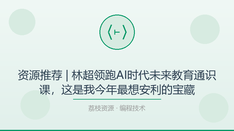资源推荐 | 林超领跑AI时代未来教育通识课，这是我今年最想安利的宝藏-荔枝资源 - 精品软件下载站