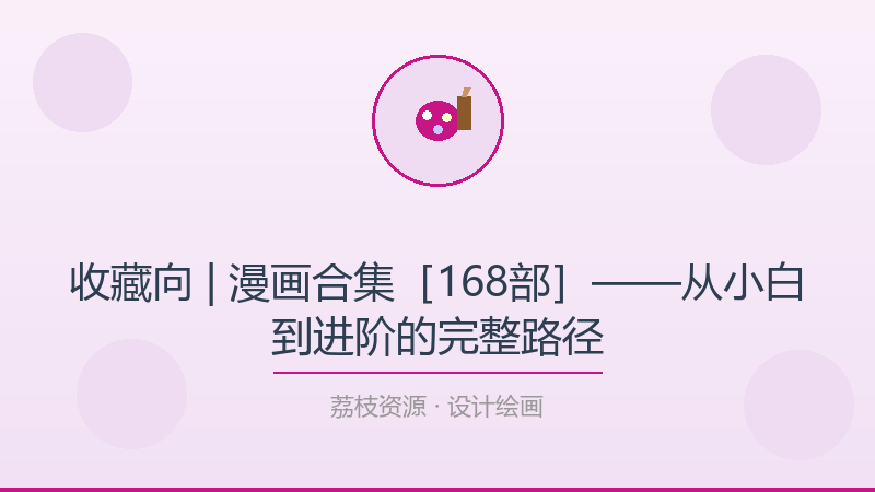 收藏向 | 漫画合集［168部］——从小白到进阶的完整路径-荔枝资源 - 精品软件下载站