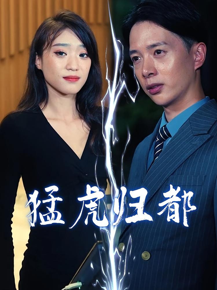 猛虎归都 短剧封面