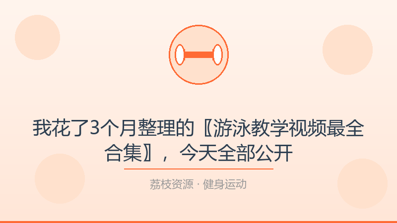 我花了3个月整理的〖游泳教学视频最全合集〗，今天全部公开-荔枝资源 - 精品软件下载站