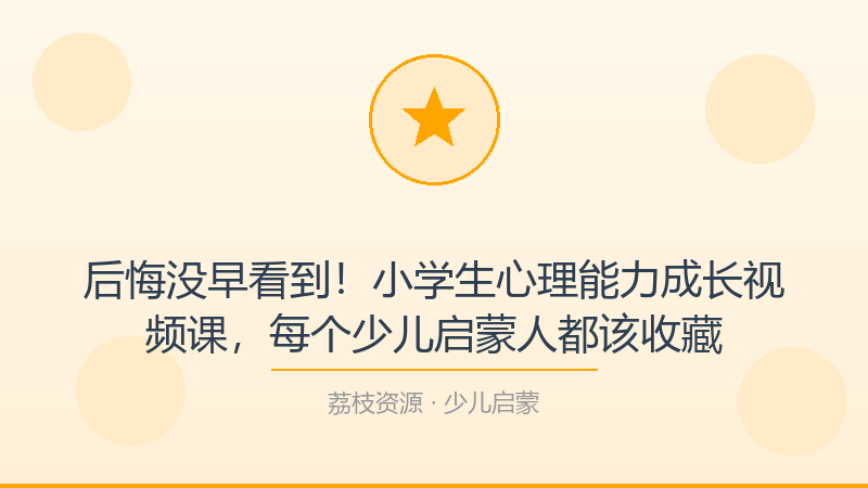 后悔没早看到！小学生心理能力成长视频课，每个少儿启蒙人都该收藏-荔枝资源 - 精品软件下载站