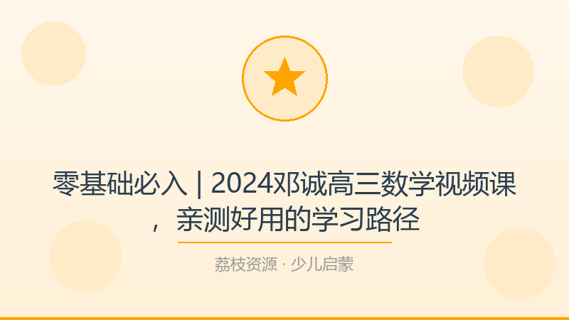 零基础必入 | 2024邓诚高三数学视频课，亲测好用的学习路径-荔枝资源 - 精品软件下载站