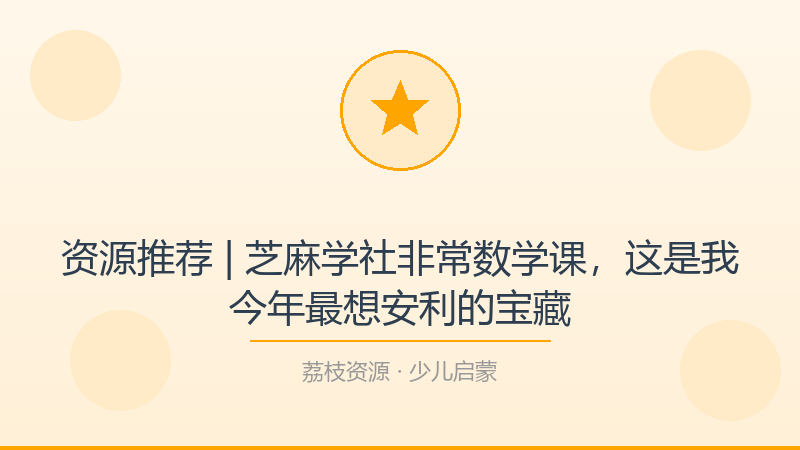 资源推荐 | 芝麻学社非常数学课，这是我今年最想安利的宝藏-荔枝资源 - 精品软件下载站