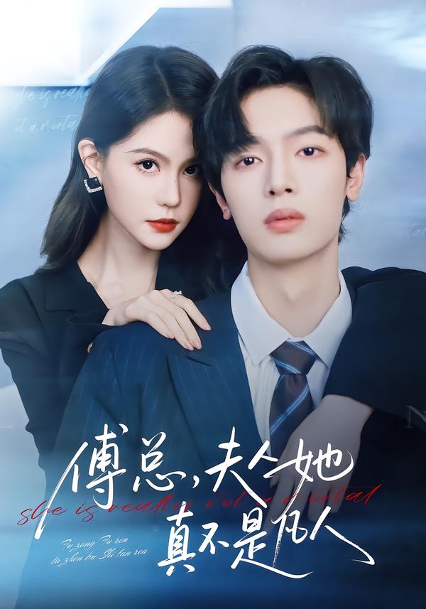 傅总，夫人她是冤枉的 短剧封面