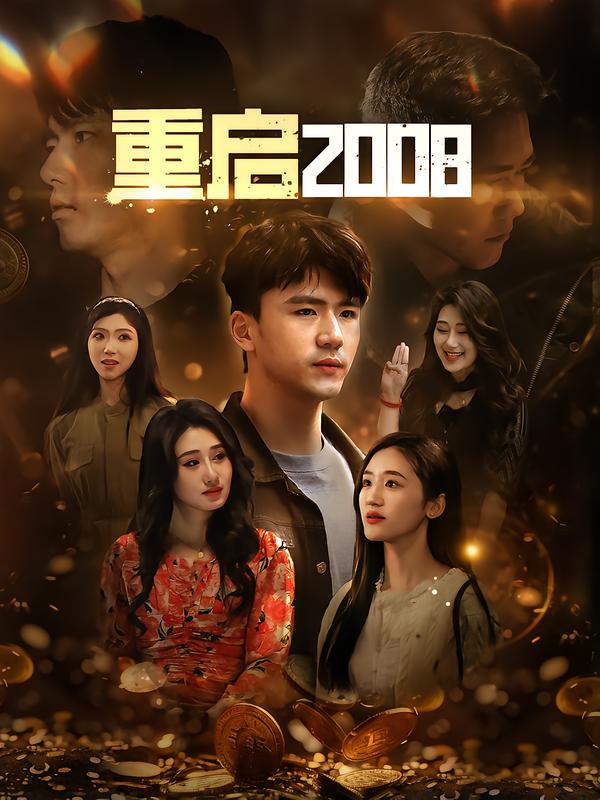 重启2002100集-荔枝资源 - 精品资源下载站