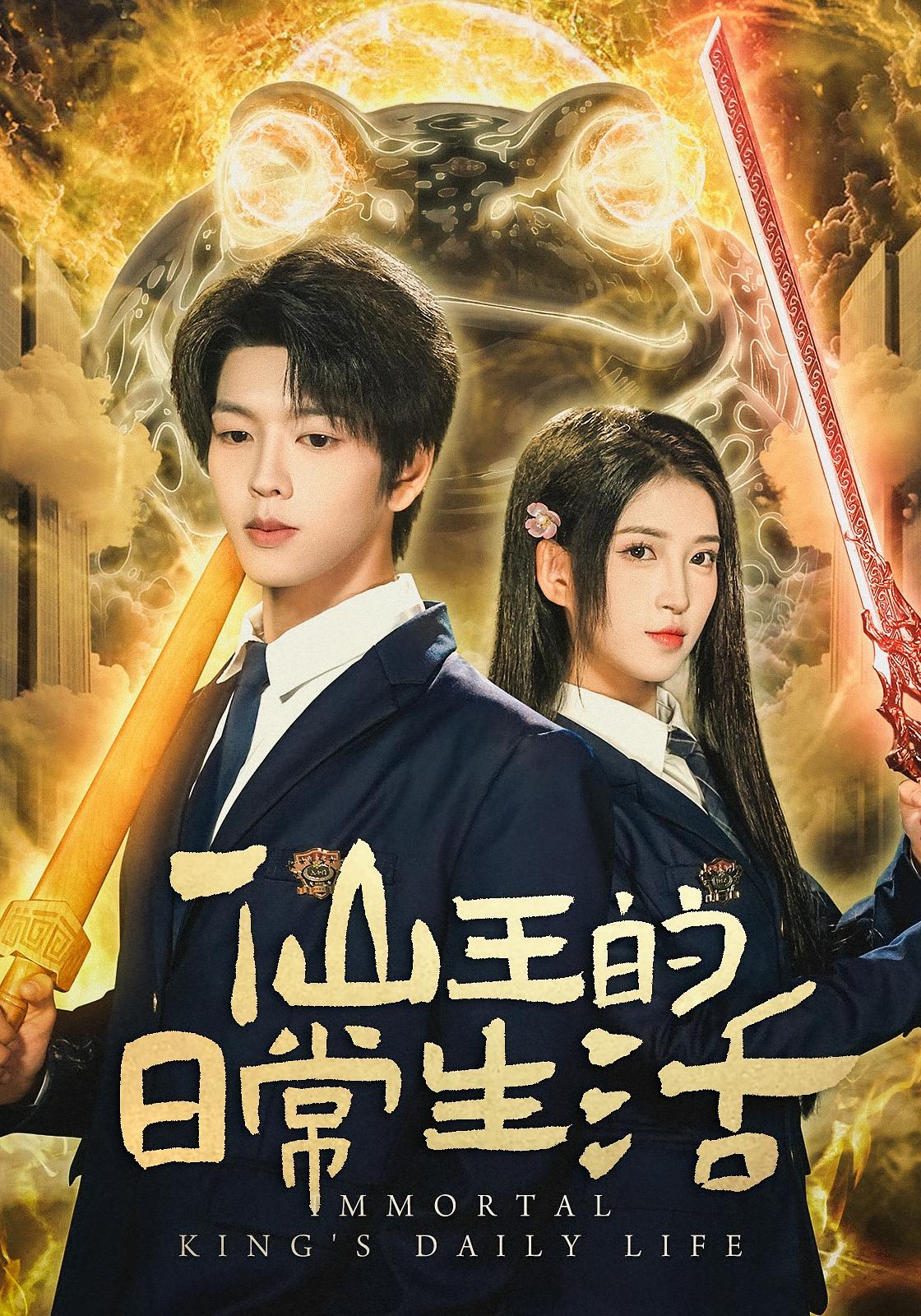 仙王 短剧封面