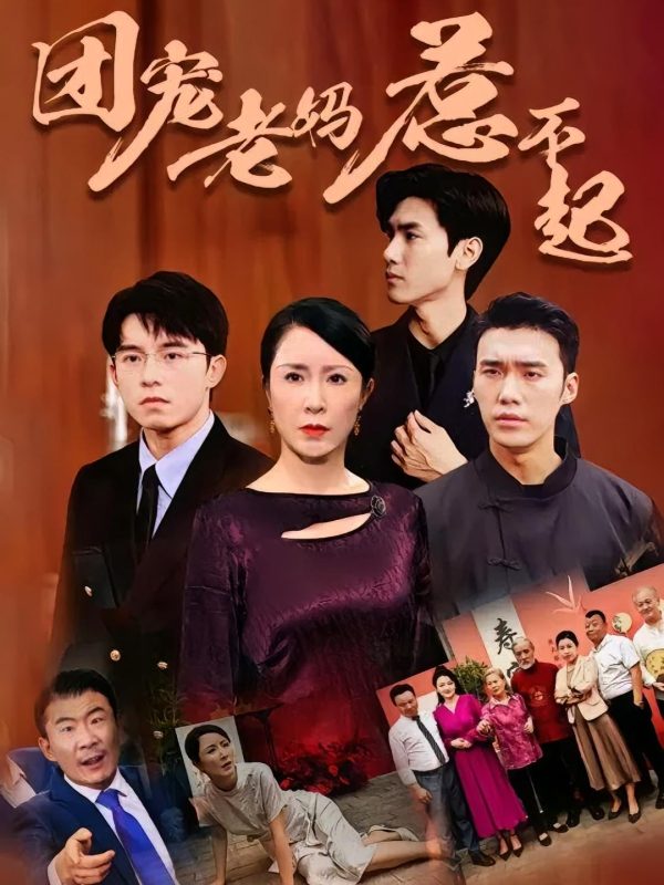 要爱成双团宠妈咪惹不起-荔枝资源 - 精品资源下载站
