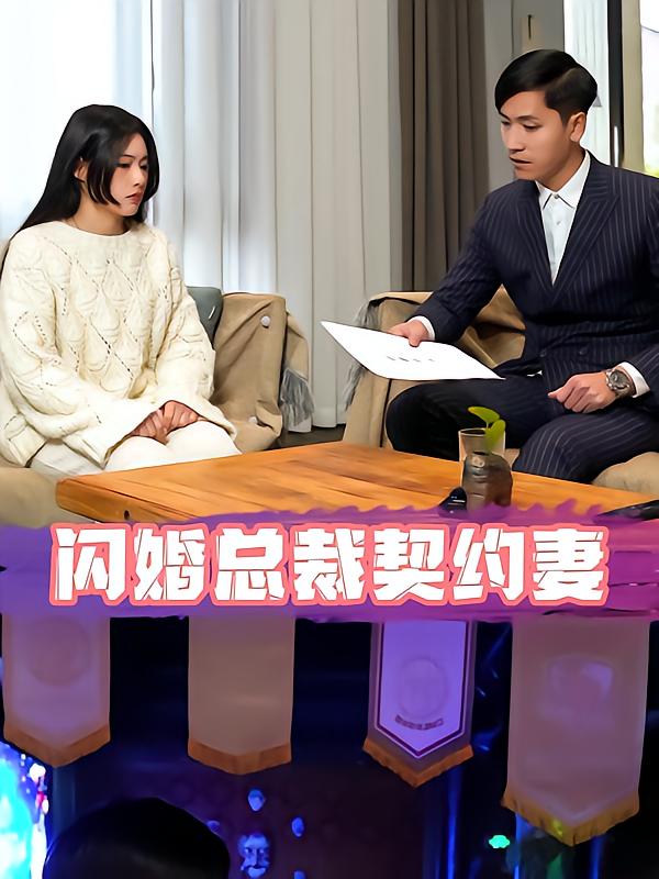 闪婚总裁小娇妻5858集-荔枝资源 - 精品资源下载站
