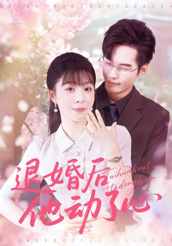 退婚后她成了豪门大佬的心尖宠-荔枝资源 - 精品资源下载站