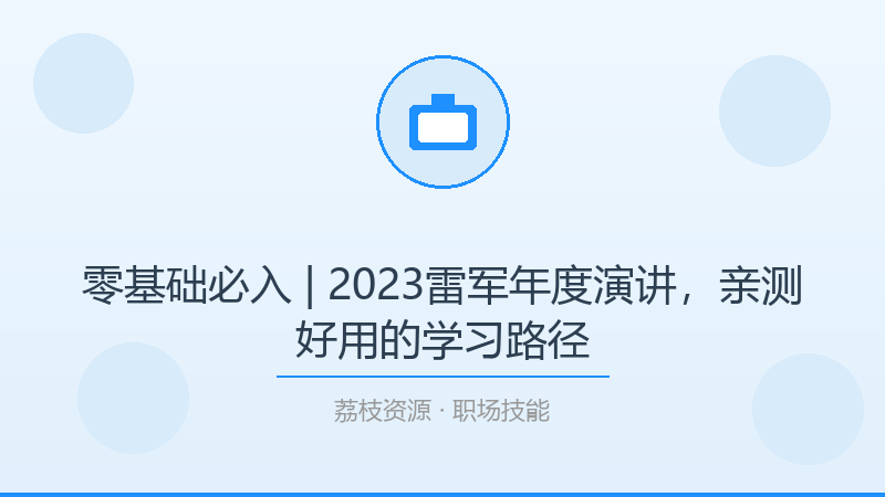 零基础必入 | 2023雷军年度演讲，亲测好用的学习路径-荔枝资源 - 精品软件下载站