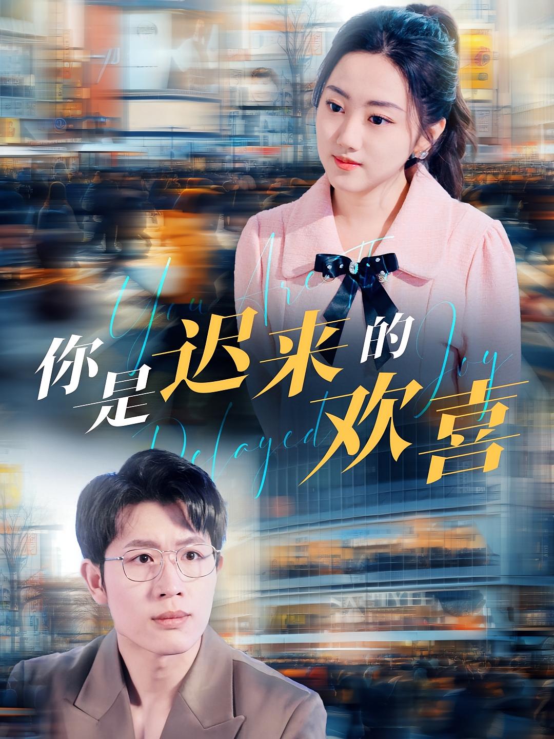 你是迟来的欢喜 短剧封面