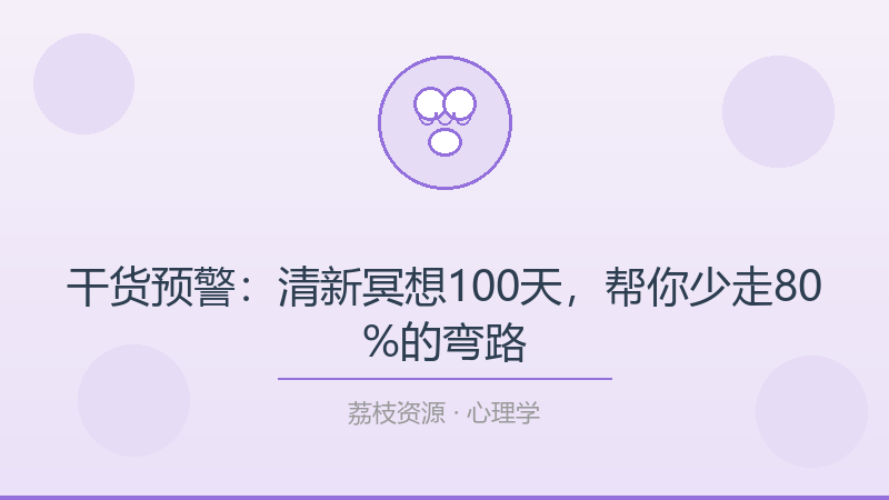 干货预警：清新冥想100天，帮你少走80%的弯路-荔枝资源 - 精品软件下载站