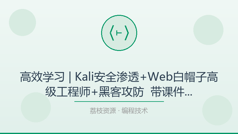 高效学习 | Kali安全渗透+Web白帽子高级工程师+黑客攻防 – 带课件：一个被低估的进阶神器-荔枝资源 - 精品软件下载站