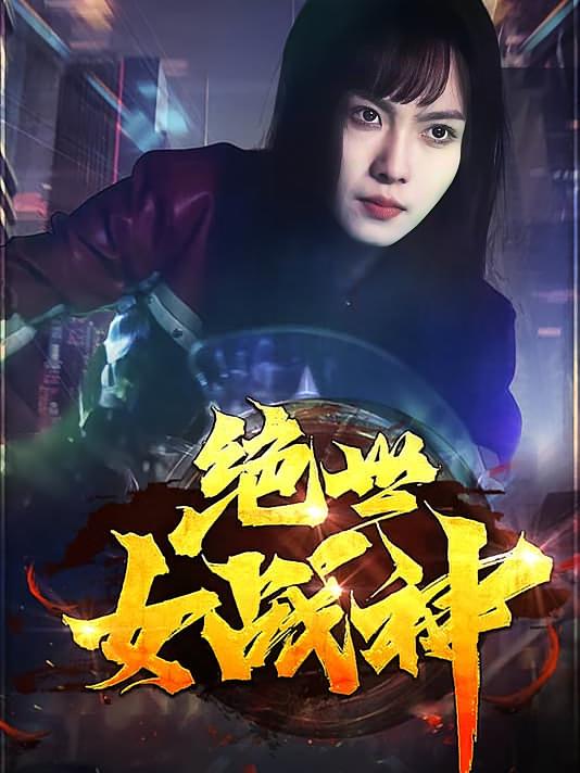 绝世女战神-荔枝资源 - 精品资源下载站