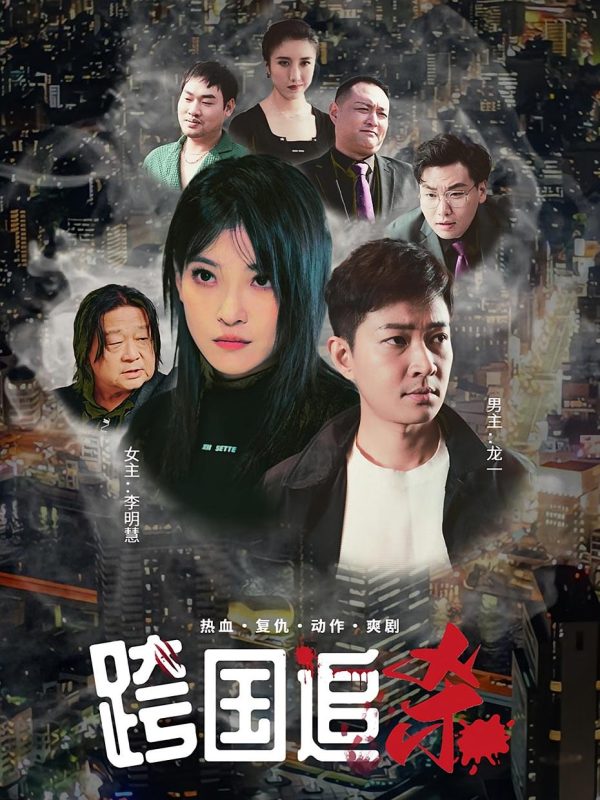跨国追杀-荔枝资源 - 精品资源下载站