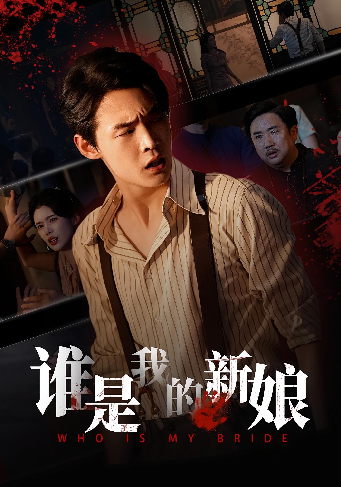 谁是我的新娘 短剧封面