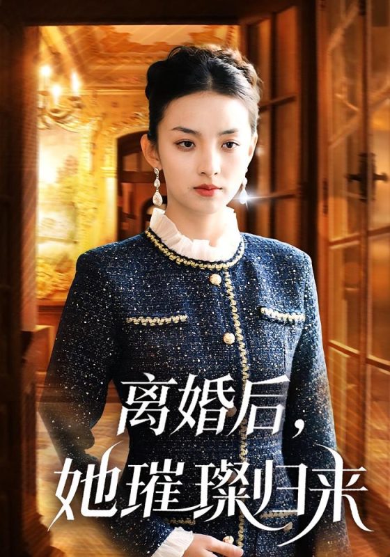 离婚后龙王归来-荔枝资源 - 精品资源下载站
