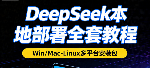 DeepSeek本地部署教程 【附多平台安装包】-荔枝资源 - 精品软件下载站
